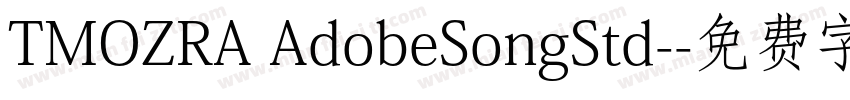TMOZRA AdobeSongStd-字体转换